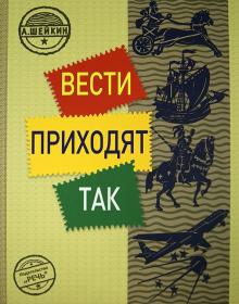 Аскольд Шейкин - Вести приходят так обложка книги Аскольд Шейкин - Вести приходят так обложка книги