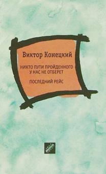 Виктор Конецкий - Никто пути пройденного у нас не отберет. Последний рейс обложка книги Виктор Конецкий - Никто пути пройденного у нас не отберет. Последний рейс обложка книги