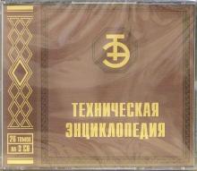 Техническая энциклопедия (3CD) Техническая энциклопедия (3CD)