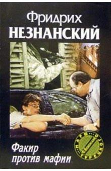 Фридрих Незнанский - Факир против мафии: Роман обложка книги Фридрих Незнанский - Факир против мафии: Роман обложка книги