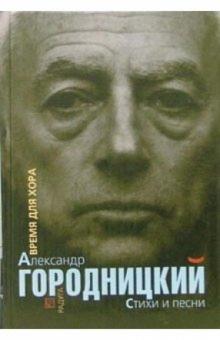 Александр Городницкий - Время для хора. Стихи и песни: Сборник обложка книги Александр Городницкий - Время для хора. Стихи и песни: Сборник обложка книги