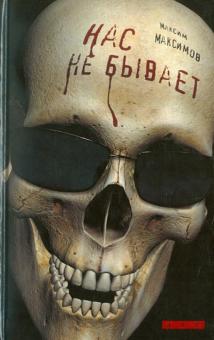 Максим Максимов - Нас не бывает обложка книги Максим Максимов - Нас не бывает обложка книги