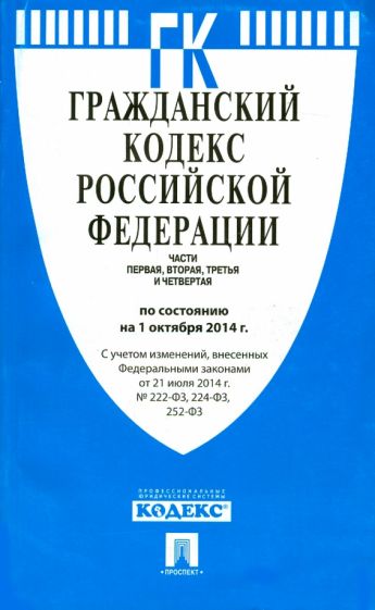 Гражданский кодекс Российской Федерации на 01.10.14 г. Части 1-4 обложка книги Гражданский кодекс Российской Федерации на 01.10.14 г. Части 1-4 обложка книги