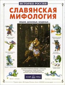 Виктор Калашников - Славянская мифология. Лешие, домовые, водяные... обложка книги Виктор Калашников - Славянская мифология. Лешие, домовые, водяные... обложка книги