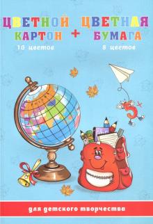 Картон цветной + бумага цветная "Глобус и рюкзак" (10 листов + 16 листов, А4) (47153)
