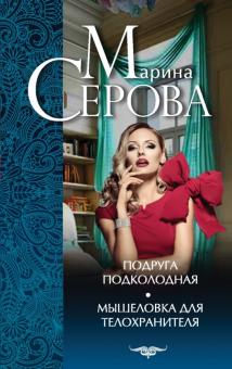 Марина Серова - Подруга подколодная. Мышеловка для телохранителя обложка книги Марина Серова - Подруга подколодная. Мышеловка для телохранителя обложка книги