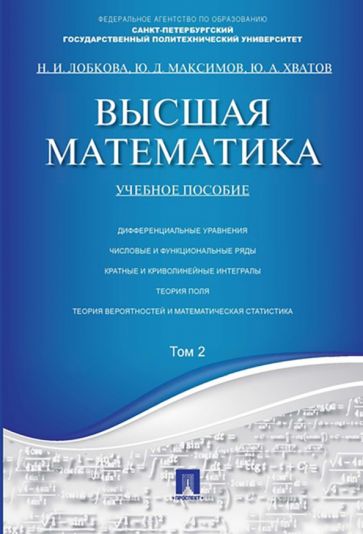 Лобкова, Максимов, Хватов - Высшая математика. Том 2. Учебное пособие обложка книги Лобкова, Максимов, Хватов - Высшая математика. Том 2. Учебное пособие обложка книги