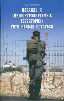 Алек Эпштейн - Израиль и (не)контролируемые территории. Уйти нельзя остаться обложка книги Алек Эпштейн - Израиль и (не)контролируемые территории. Уйти нельзя остаться обложка книги