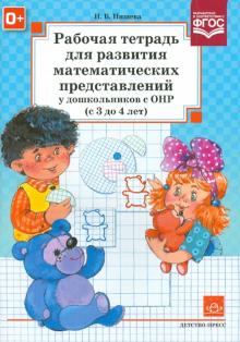 Наталия Нищева - Рабочая тетрадь для развития математических представлений у дошкольников с ОНР (с 3 до 4 лет). ФГОС обложка книги Наталия Нищева - Рабочая тетрадь для развития математических представлений у дошкольников с ОНР (с 3 до 4 лет). ФГОС обложка книги