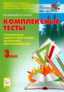Наталья Сенина - Комплексные тесты. Русский язык, литературное чтение, математика, окружающий мир. 3 класс обложка книги Наталья Сенина - Комплексные тесты. Русский язык, литературное чтение, математика, окружающий мир. 3 класс обложка книги