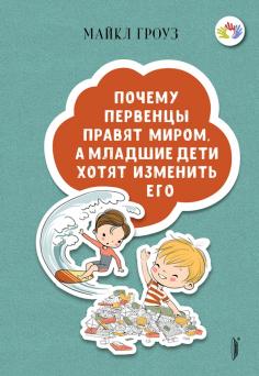 Почему первенцы правят миром, а младшие дети хотят изменить его