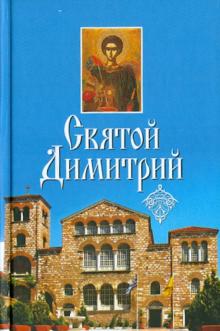 Святой Димитрий обложка книги Святой Димитрий обложка книги
