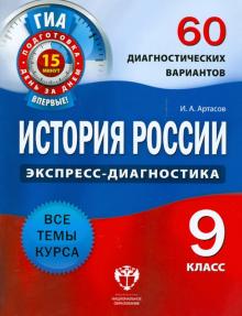 Игорь Артасов - ГИА История России. 9 класс. 60 диагностических вариантов обложка книги Игорь Артасов - ГИА История России. 9 класс. 60 диагностических вариантов обложка книги