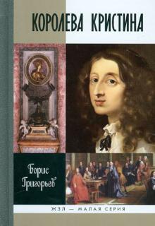 Борис Григорьев - Королева Кристина обложка книги Борис Григорьев - Королева Кристина обложка книги
