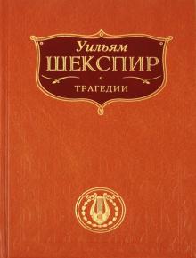 Уильям Шекспир - Трагедии обложка книги Уильям Шекспир - Трагедии обложка книги