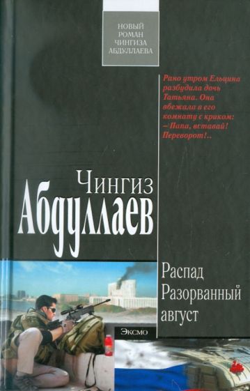 Чингиз Абдуллаев - Распад. Разорванный август обложка книги Чингиз Абдуллаев - Распад. Разорванный август обложка книги