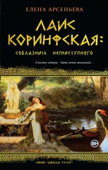 Елена Арсеньева - Лаис Коринфская: соблазнить неприступного обложка книги Елена Арсеньева - Лаис Коринфская: соблазнить неприступного обложка книги