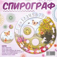 Спирограф "Бабочки" (14,5х14,5 см)