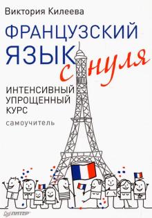 Французский язык с нуля. Интенсивный упрощенный курс + Звукозапись всех уроков (on-line)