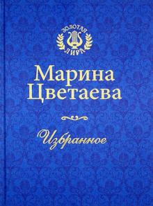 Марина Цветаева - Цветаева. Избранное обложка книги Марина Цветаева - Цветаева. Избранное обложка книги
