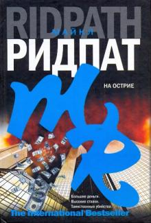 Майкл Ридпат - На острие обложка книги Майкл Ридпат - На острие обложка книги