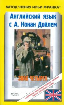 Артур Дойл - Английский язык с Конан Дойлем "Знак четырех" обложка книги Артур Дойл - Английский язык с Конан Дойлем "Знак четырех" обложка книги