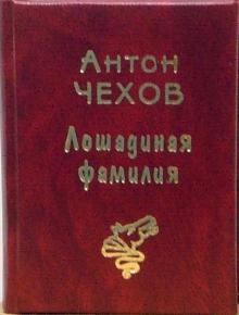 Антон Чехов - Лошадиная фамилия обложка книги Антон Чехов - Лошадиная фамилия обложка книги