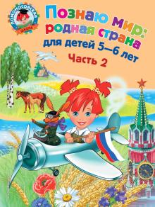 Наталья Липская - Познаю мир: родная страна: для детей 5-6 лет. В 2-х частях. Часть 2 обложка книги Наталья Липская - Познаю мир: родная страна: для детей 5-6 лет. В 2-х частях. Часть 2 обложка книги