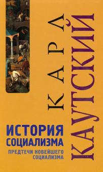 Карл Каутский - История социализма. Предтечи новейшего социализма обложка книги Карл Каутский - История социализма. Предтечи новейшего социализма обложка книги