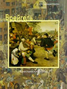 Федерико Дзери - Брейгель. Крестьянский танец обложка книги Федерико Дзери - Брейгель. Крестьянский танец обложка книги