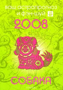 Андрей Костенко - Собака. Ваш астропрогноз и фэн-шуй на 2008 год обложка книги Андрей Костенко - Собака. Ваш астропрогноз и фэн-шуй на 2008 год обложка книги