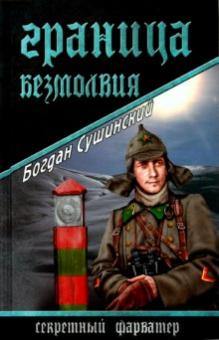 Богдан Сушинский - Граница безмолвия обложка книги Богдан Сушинский - Граница безмолвия обложка книги