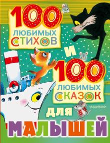Барто, Михалков, Маршак - 100 любимых стихов и 100 любимых сказок для малышей обложка книги Барто, Михалков, Маршак - 100 любимых стихов и 100 любимых сказок для малышей обложка книги