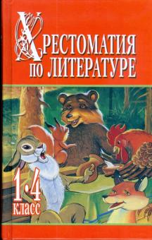 Хрестоматия по литературе. 1-4 класс. В 2-х книгах. Книга 2