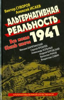 Альтернативная Реальность 1941. Все могло быть иначе