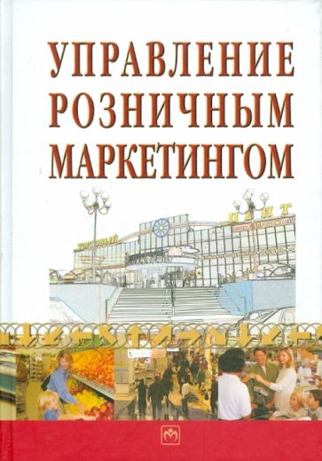 Управление розничным маркетингом обложка книги Управление розничным маркетингом обложка книги