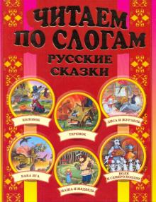 Читаем по слогам: Русские сказки обложка книги Читаем по слогам: Русские сказки обложка книги