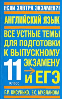Кисунько, Музланова - Английский язык. Устные темы. Для подготовки к ЕГЭ обложка книги Кисунько, Музланова - Английский язык. Устные темы. Для подготовки к ЕГЭ обложка книги
