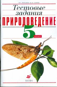 Рохлов, Сонин - Природоведение. 5 класс. Тестовые задания обложка книги Рохлов, Сонин - Природоведение. 5 класс. Тестовые задания обложка книги