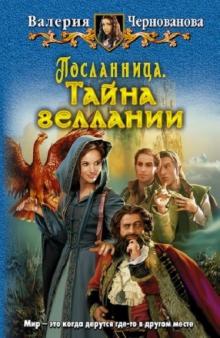 Валерия Чернованова - Посланница. Тайна геллании обложка книги Валерия Чернованова - Посланница. Тайна геллании обложка книги