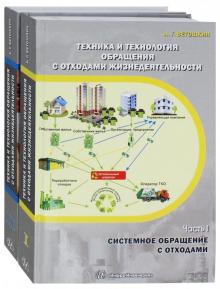 Александр Ветошкин - Техника и технология обращения с отходами жизнедеятельности. Комплект из 2-х частей. Учебное пособие обложка книги Александр Ветошкин - Техника и технология обращения с отходами жизнедеятельности. Комплект из 2-х частей. Учебное пособие обложка книги