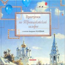 Андрей Усачев - Прогулки по Третьяковской галерее с поэтом Андреем Усачевым обложка книги Андрей Усачев - Прогулки по Третьяковской галерее с поэтом Андреем Усачевым обложка книги
