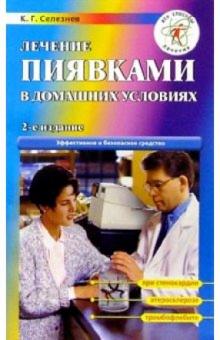 Константин Селезнев - Лечение пиявками в домашних условиях обложка книги Константин Селезнев - Лечение пиявками в домашних условиях обложка книги