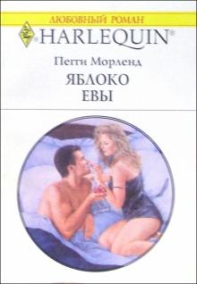 Пегги Морленд - Яблоко Евы: Роман обложка книги Пегги Морленд - Яблоко Евы: Роман обложка книги