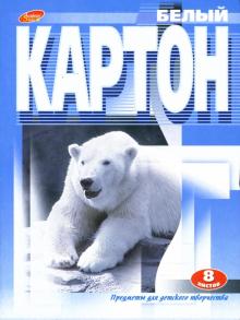 Картон белый, А5, 8 листов (2556,2557) Картон белый, А5, 8 листов (2556,2557)