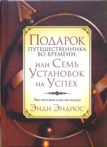 Подарок путешественника во времени, или Семь установок на успех