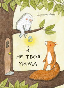 Марианна Дюбюк - Я не твоя мама обложка книги Марианна Дюбюк - Я не твоя мама обложка книги