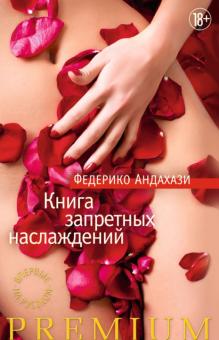 Федерико Андахази - Книга запретных наслаждений обложка книги Федерико Андахази - Книга запретных наслаждений обложка книги