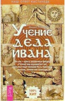 Михаил Корякин - Учение деда Ивана обложка книги Михаил Корякин - Учение деда Ивана обложка книги