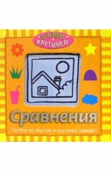 Сравнения обложка книги Сравнения обложка книги